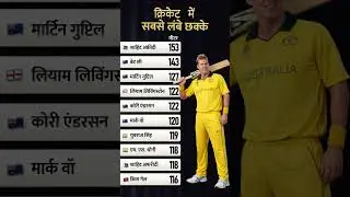 क्रिकेट के इतिहास के सबसे लंबे छक्के | 153 मीटर का तूफानी Six | Longest Sixes in Cricket | #cricket