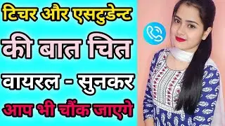 टिचर और एसटुडेन्ट कि काॅल पर बात | Deshi Call Recording 2025 | Call Conversations | Funny Call 