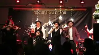 Гефилте фиш - Moscow Klezmer Band