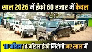 2026 में ईको 60 हजार में!!eeco second hand!!used car for sale!!maruti suzuki eeco second hand 