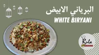البرياني الابيض - Rula-Yummies - White Biryani