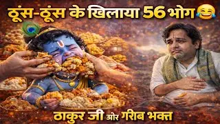56 भोग पड़ा भारी ठाकुर जी को | KrishnaLeela 2026 | Indresh Ji Katha Animation 