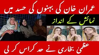 Punjab Minister faces Backlash  for Mocking  Imran Khan&rsquo;s sister/Azma Bukhari /Farzana Roohi Aslam /