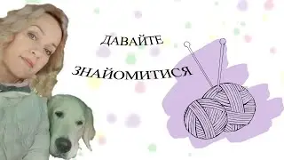 ДАВАЙТЕ ЗНАЙОМИТИСЯ!!!
