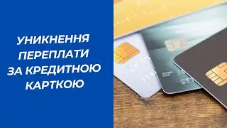 Як уникнути переплати за кредитною карткою?