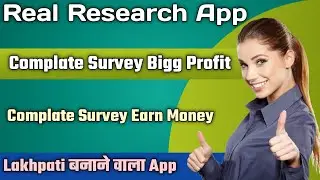 Real Research App Complate Survey Bigg Profit Lakhpati बनाने वाला App