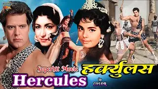 Hercules हर्कुलस (1964) | बॉलीवुड क्लासिक हिंदी फुल एक्शन मूवी | दारा सिंह, निशि, मुमताज़ | Classic |