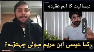 Was Jesus Crucified? | کیا عیسی علیہ السلام سولی چھہڑاے گئے؟