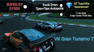 SUPER GT 5-й Этап Autopolis Чемпионата GT TusoVKa в классе GT 500