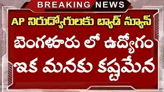 బెంగళూరు లో ఏపీ వారికి ఇక ఉద్యోగాలు కష్టమే || Banglore new job policy update