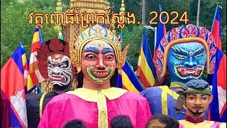 ទីងមោង វត្តពោធិ៍ព្រែកស្លែង 2024💯ទីងមោងស្រុកស្អាង ទីងមោងកូនខ្មែរ ទីងមោងធំ ៚Ting Mong Cambodia2024🇰🇭