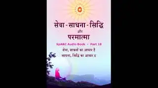 Sewa Sadhna Siddhi Aur Parmatma  ||  SpARC Audio Book  -  Part 18