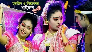 এতো সুন্দরী কন্যা নদীর ঘাটে একা। প্রান জুরাইছে তোমায় দেইখারে। New Dymension Khairun Sundari Jatragan