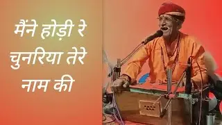 Maine Hodi  re chunariya tere Naam ki  bhajan 🙏🙏Guru Patel musadehi🎹🎹
