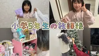 【小5】放課後の過ごし方！！