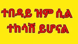 ተበዳይ ዝም ሲል ተከሳሽ ይሆናል