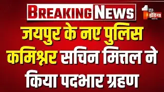 Jaipur के नए पुलिस कमिश्नर Sachin Mittal ने किया पदभार ग्रहण, मीडिया से हुए रूबरू | Rajasthan News