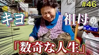 【キヨと祖母】人生って、何が起こるか分からないから楽しいのです。