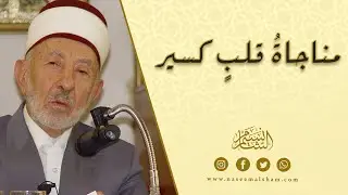 مناجاة قلب كسير | الإمام البوطي