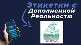 Этикетка с дополненной реальностью Dilins | Средство чистящее | AR FLEX-N-ROLL PRO