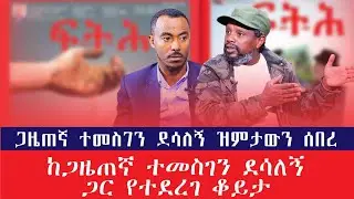ጋዜጠኛ ተመስገን ደሳለኝ ዝምታውን ሰበረ| ጋዜጠኛ ተመስገን ደሳለኝ ከ @AratKiloMedia | አራት ኪሎ ሚዲያ ጋር ያደረገው ቆይታ | Ethiopia |
