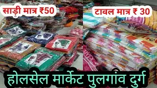 पुलगांव होलसेल मार्केट  |Durg pulgaon market | durg market | pulgaon durg kapda market |