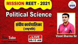 MISSION REET-2021 | POLITICAL SCI. राष्ट्रपति | PART-2 | BY VINOD SIR |#BSER #REET