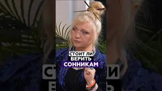 Стоит ли верить сонникам? | Мара Боронина