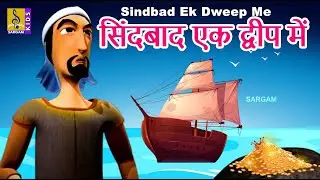 सिंदबाद एक द्वीप में | Kids Animation Story Hindi | Cartoon Story in Hindi | Sindbad Ek Dweep Me
