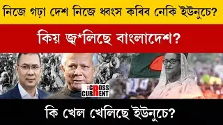 নিজে গঢ়া দেশ নিজে ধ্বংস কৰিব নেকি ইউনুচে?