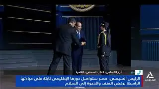 أكرم القصاص : الرئيس السيسي: مصر ستواصل دورها الإقليمي ثابتة على مبادئها الراسخة برفض العنف والدعوة