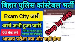 Bihar Police Constable New Vacancy 2025 Exam City & Date Kaise download kare || Ek click mein check