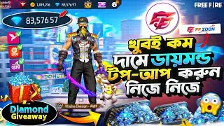 Free Fire এ সবচেয়ে কম দামে ডায়মন্ড টপ আপ করুন 😱 diamond top up | kom dami diamond top up 🎯