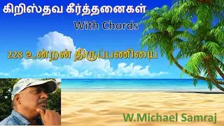 228 கீர்த்தனை  |  உன்றன்  திருப்பணியை  |  unran thirupaniyai  |  michael samraj | composer thought