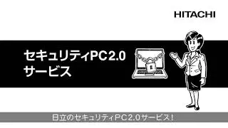 ニューノーマル時代の働き方を支える：日立の「セキュリティPC2.0サービス」