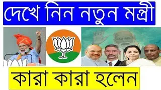 new bjp minister list 2019 | new cabinet ministers of india 2019 in bengali