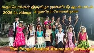 Aṉumanēri kōraikkuḷam taippoṅkal tiruviḻā 2026 4k video,s