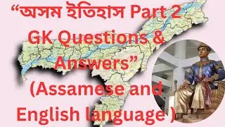 👉 GK History Assam Part 2 | Important Assam History GK Questions & Answers | SEBA & Competitive Exam