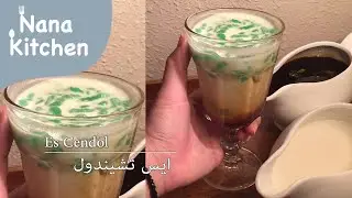 Cara Membuat Es Cendol ||  طريقة الآيس تشيندول || Nana Kitchen