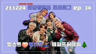 211224 최강창민의 프리허그 ep 34 (with 엑스디너리히어로즈)