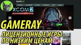 GAMERAY - лицензионные игры по низким ценам! (дополнительная скидка - промокод SHERL)