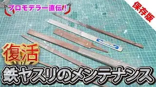 【もはや転生?!】プラモデル用鉄ヤスリが復活！メンテナンスしたら永続的に使える必須工具