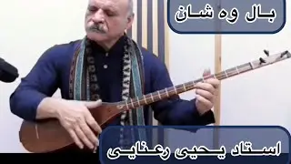 نوای زیبای  استاد یحیی رعنایی