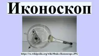 Иконоскоп