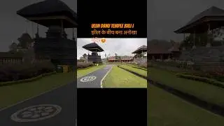Ulun Danu Temple Bali | झील के बीच बना अनोखा मंदिर UlunDanuTemple #BaliTemple #BaliTravel#BaliVlog