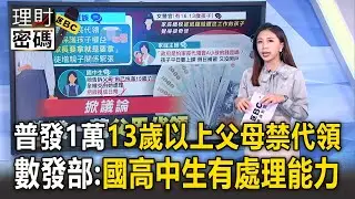 13歲以上未成年「家長不能代領普發一萬」！數發部：國高中生已有處理金融能力【理財密碼】