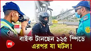 নেই কাগজপত্র-নম্বরপ্লেট, ১২৫ কি.মি স্পিডে বাইক চালিয়ে ধরা | Over Speed |  Protidiner Bangladesh