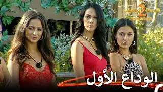 الإسم الذي سيودع قسمة ونصيب🫢 | قسمة ونصيب الموسم 2 الحلقة 14 - Qesma w Naseeb