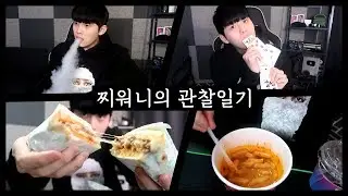 방송 켜기 전 찌워니의 일상 공개 I 마술 I 치아바타 I 까르보 불닭 떡볶이 먹방
