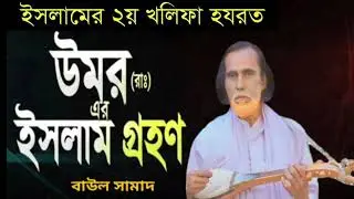 হযরত ওমর রাঃ এর ইসলাম গ্রহণ | সামাদ বয়াতি | Hazrat Omar (R) er Islam Grohon | Rukon Media